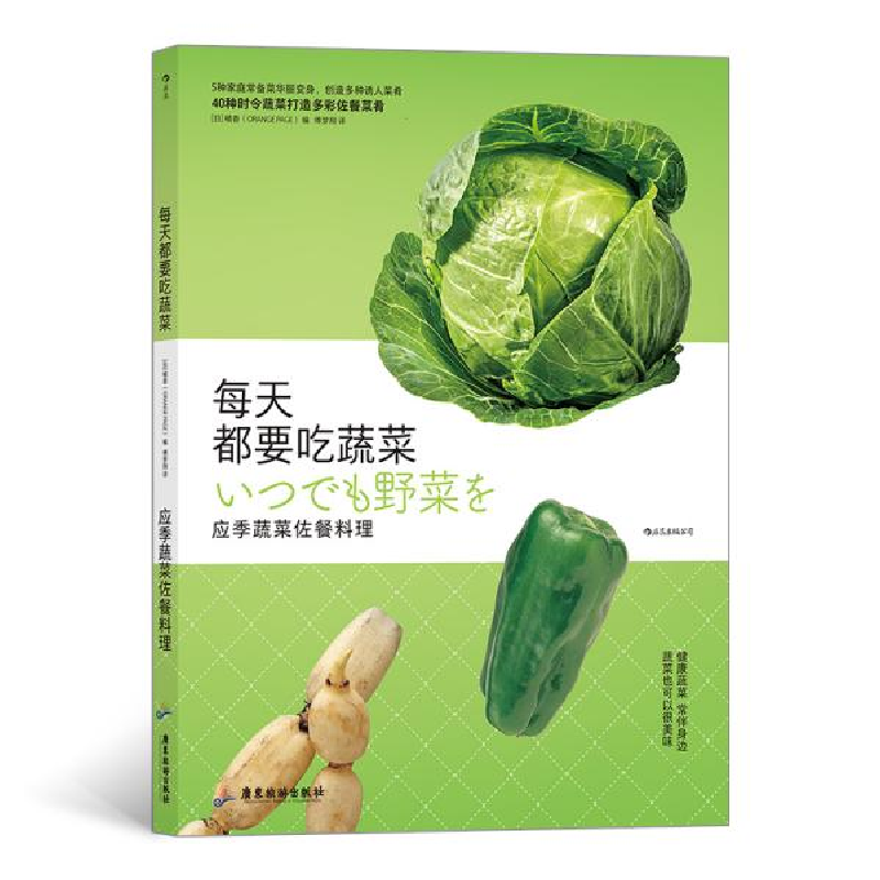 正版新书】每天都要吃蔬菜 应季蔬菜佐餐料理橘香9787557022921