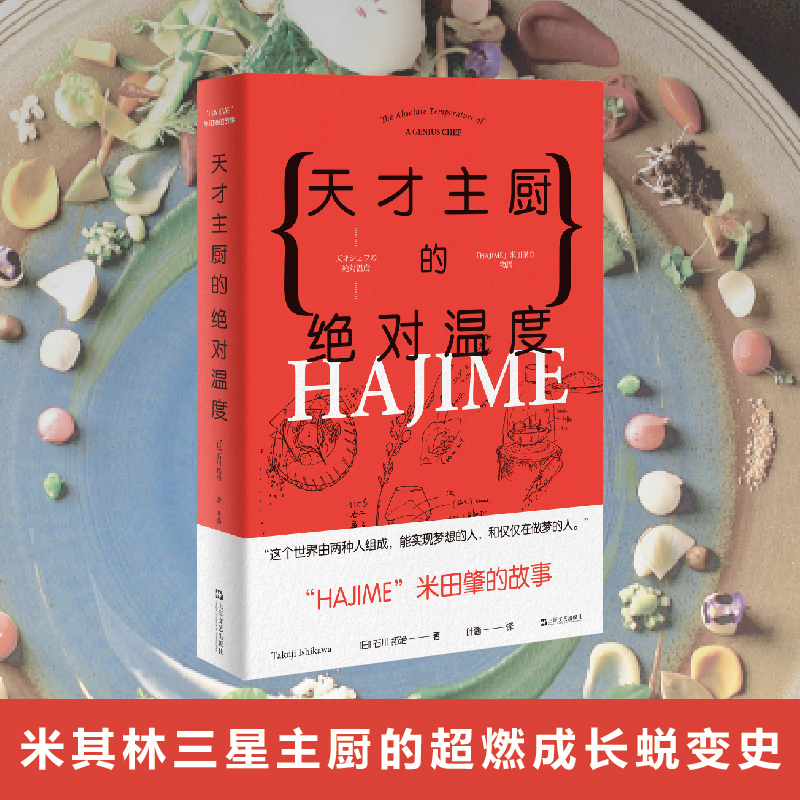 [M]天才主厨的绝对温度 "HAJIME"法餐厅米田肇的故事 (日)石川拓治 著 叶酱 译 -9787532173488