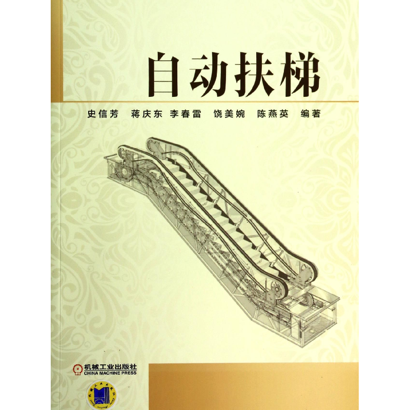 全新正版自动扶梯9787111464211机械工业