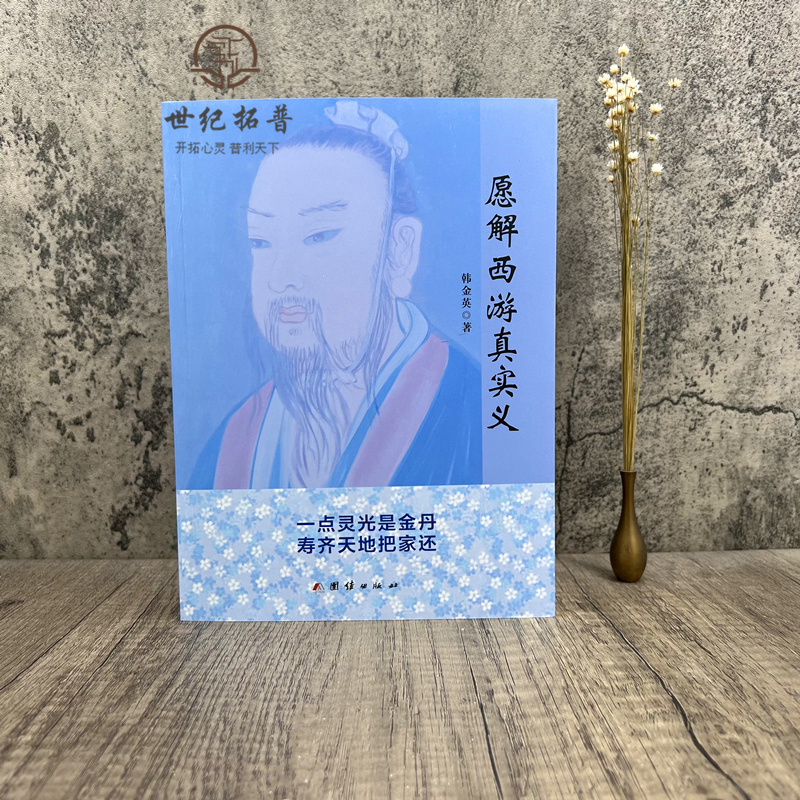 [正版] 愿解西游真实义 韩金英老师2021年悟道新作 独特解密西游记 中国散文文学小说作品集560页