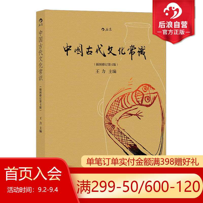 中国古代民俗 [正版] 中国古代文化常识彩色插图修订第4版 王力主编作品任选 中国古代民俗国学传统诗词鉴赏经典书籍简