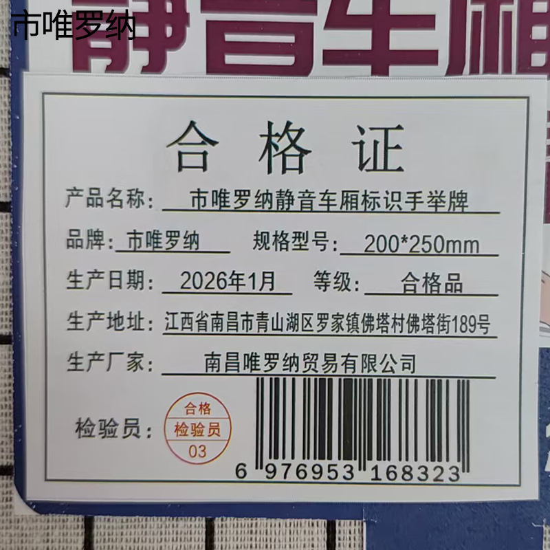 市唯罗纳静音车厢标识手举牌200*250mm块高清大图