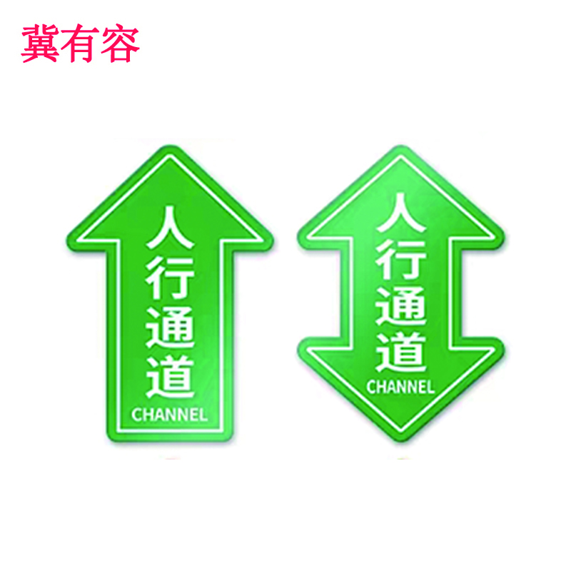 冀有容 地贴标识 JYR-013 平方米高清大图