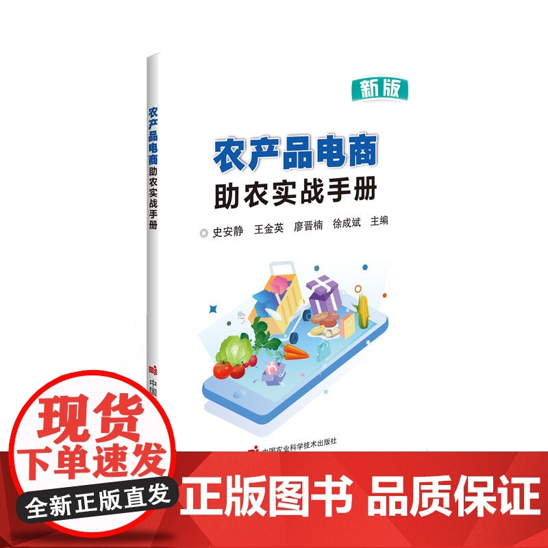 农产品电商助农实战手册