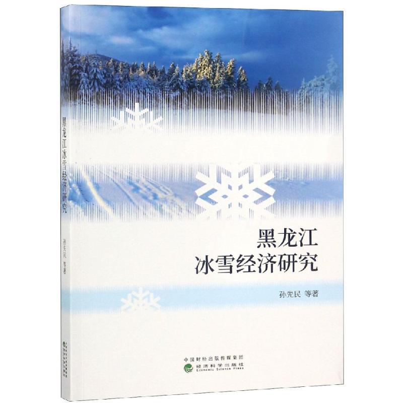 正版新书】黑龙江冰雪经济研究孙先民9787514196696