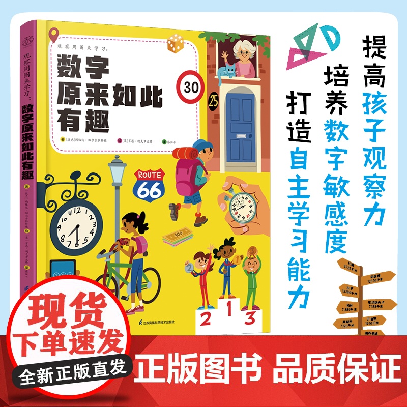 观察周围来学习:数字原来如此有趣高清大图