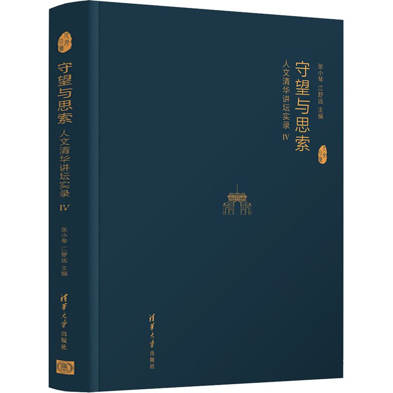 醉染图书守望与思索 人文清华讲坛实录 49787302558125