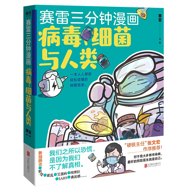 [正版]赛雷三分钟漫画 病毒细菌与人类 继赛雷三分钟漫画中国史世界史高清大图
