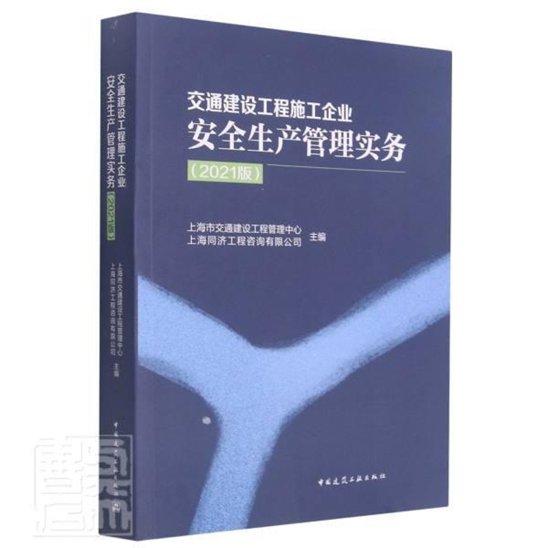 [正版]交通建设工程施工企业生产管理实务(2021版)上海市交通建设工程管理中心普通大众交通工程建筑施工企业生产生产管旅高清大图