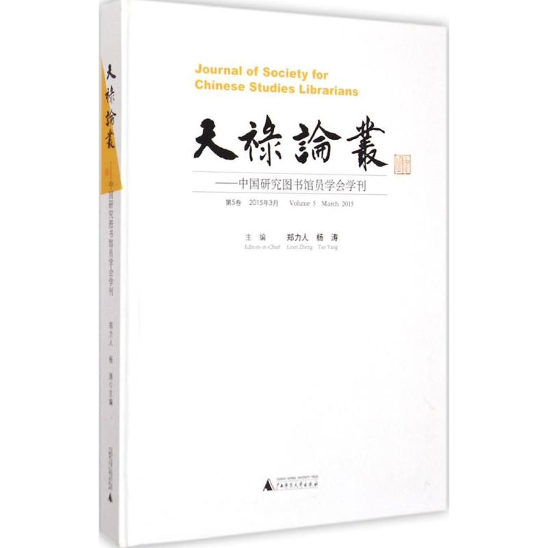 【M】天禄论丛-9787549563760