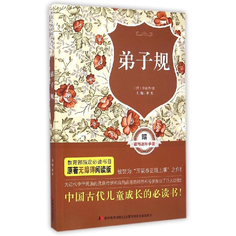 正版新书】原著无障碍阅读丛书:弟子规李毓秀9787538691900