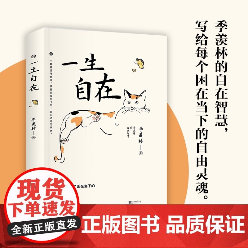 西西弗书店 一生自在 西西弗书店文艺精装版 民国大师季羡林的自在智慧 逝世十周年纪念散文集文学 名家散文典藏版读物高清大图