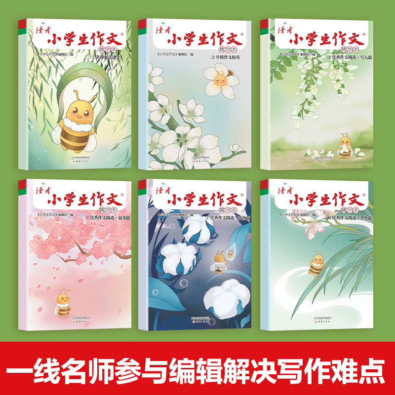 [全16册]读者小学生作文+国际获奖小说 [正版]读者小学生作文名师作文课堂教你轻松写出满分作文小学五年级四年级三年级6高清大图