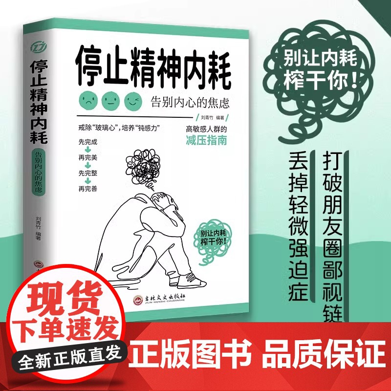 全3册停止精神内耗告别内心的焦虑与自己和解静心的智慧高敏感人群生存指南减压书籍拒绝精神内耗心理疏导缓解焦虑的书籍高清大图