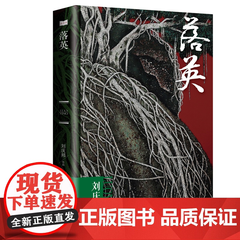 正版新书 落英 刘庆邦 著 流星易逝,鲜花在暴风雨中凋零,难以逃脱命运的捉弄,惆怅都付诸流水中高清大图