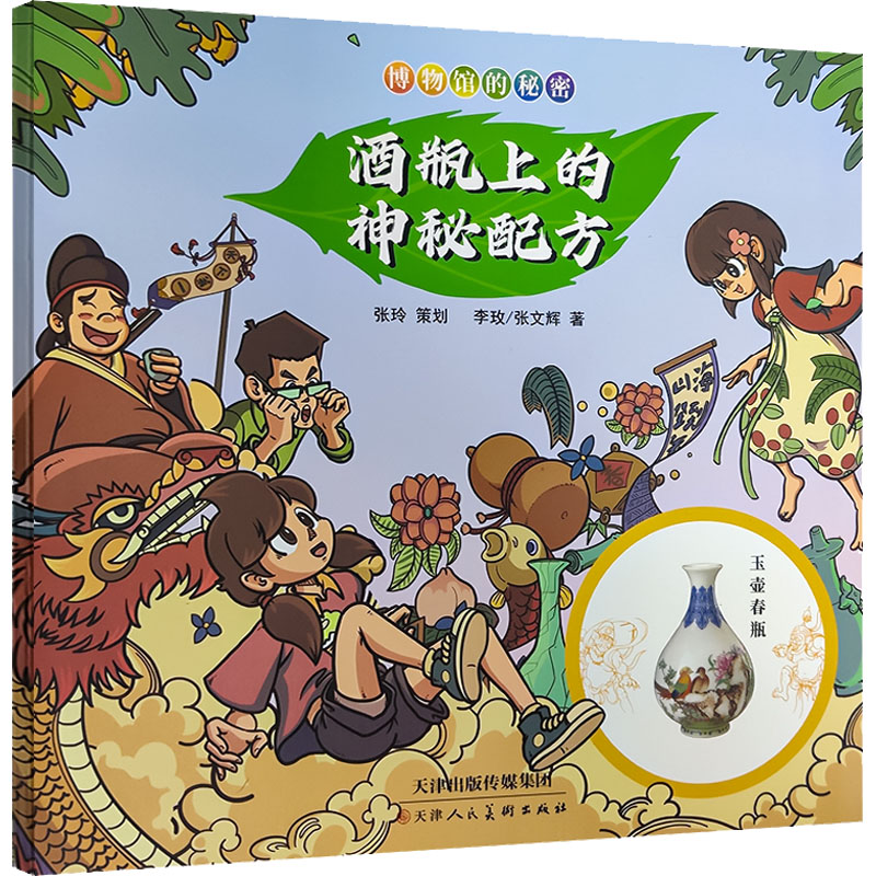 [M]博物馆的秘密 酒瓶上的神秘配方-9787572903793高清大图