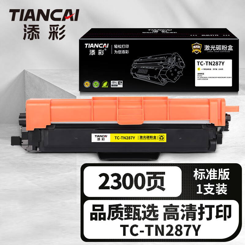 添彩 商用装企业版TC-TN287Y黄色激光碳粉盒适用兄弟Brother HL-3160 3190高清大图