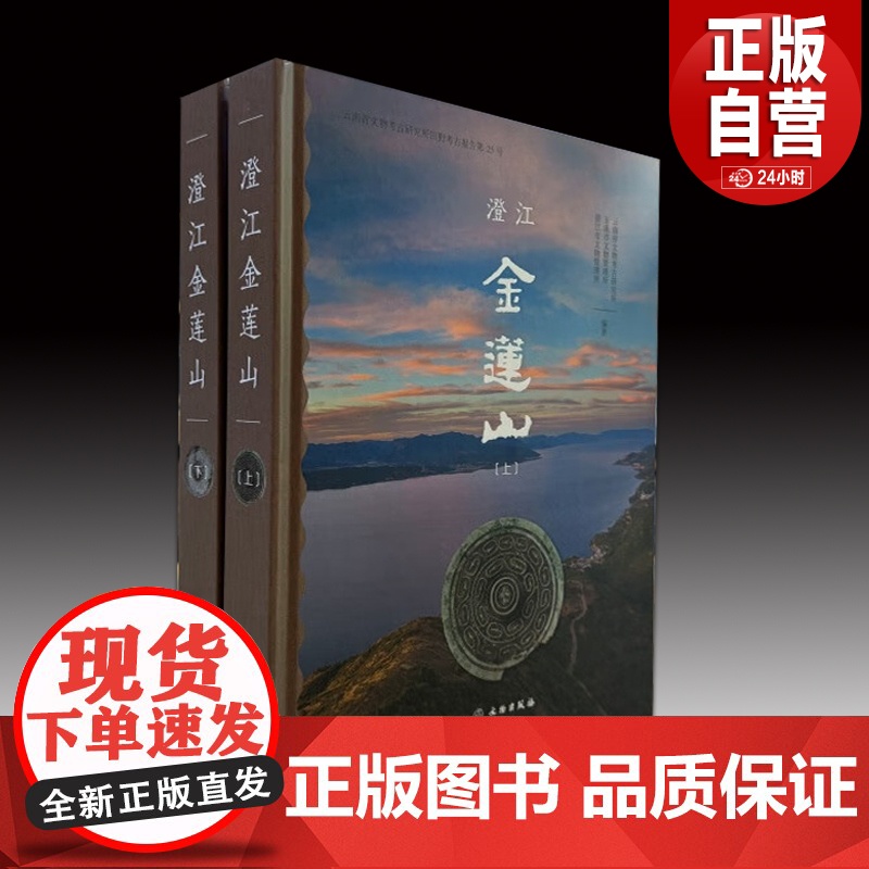 澄江金莲山(全2册)【精】文物出版社 正版书籍 YJ