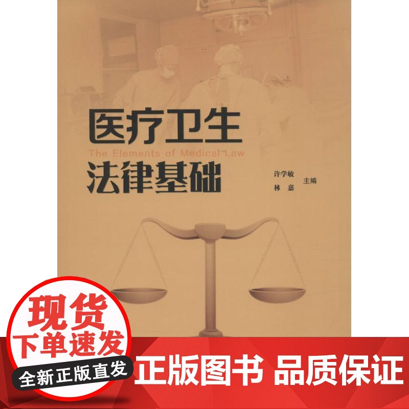 医疗卫生法律基础许学敏, 林嘉主编北京出版社9787200116281医学卫生/医学其它高清大图