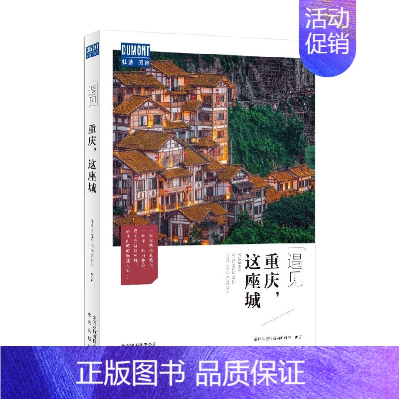 [正版]书籍重庆 这座城 藏羚羊旅行指南编辑部 著 旅游地图高清大图