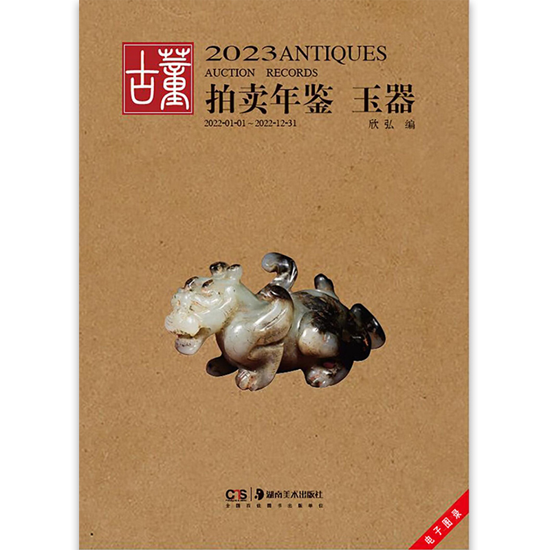 [正版]2023古董拍卖年鉴·玉器 欣弘著收藏鉴赏 艺术品拍卖图录工具书图谱图鉴手镯玉镯子玉雕摆件饰品工艺品拍卖品 湖南高清大图