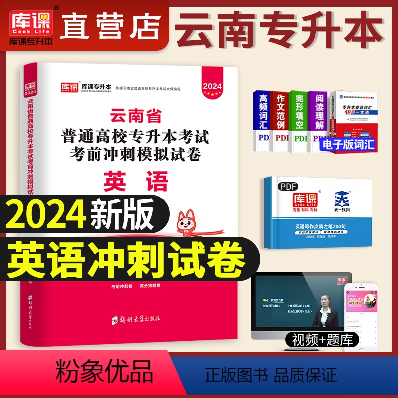 [英语]冲刺 [正版]新版2024年云南省专升本考试用书英语高等数学大学语文考前冲刺模拟试卷云南专升本考试复习资料词汇网