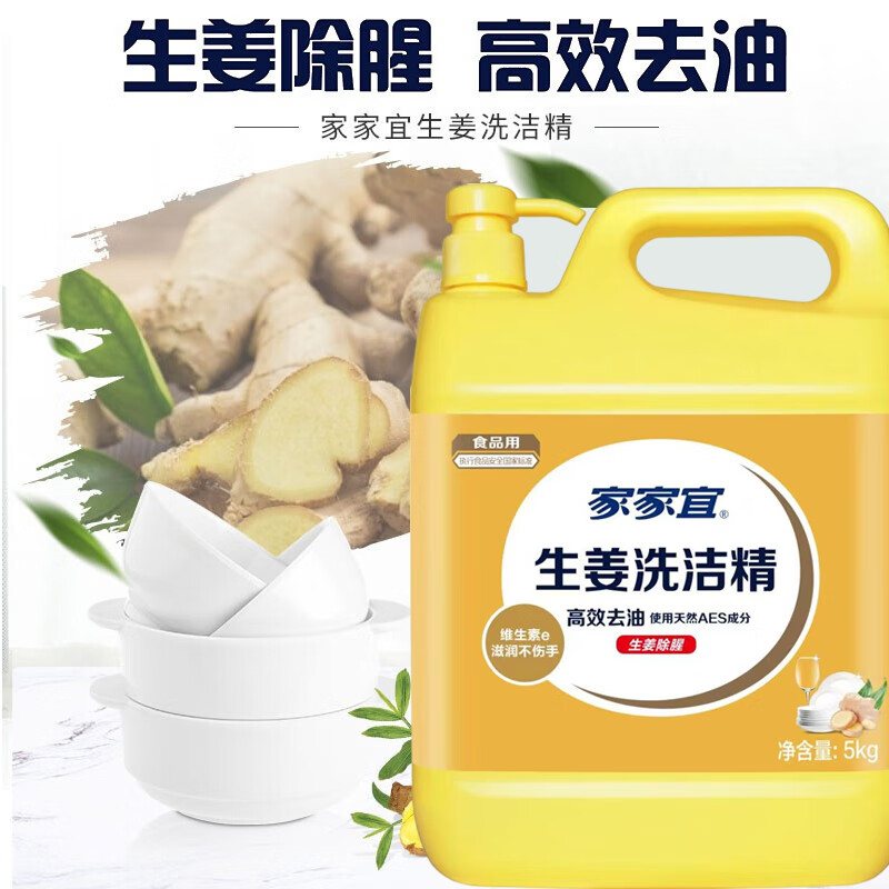 家家宜生姜洗洁精大桶5kg 洗洁精食品级 除味去腥洗涤灵强效去油家庭用