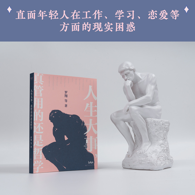 [正版]人生大事,真管用的还是哲学 罗翔 一本写给年轻人的精神自救指南 哲学家如何解决人生难题 哲学的意义 出品高清大图