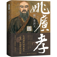 [正版]姚广孝演义 羽翔,默瑶 著 马,赵涛 编 中国古典小说、诗词 文学 国际文化出版公司 图书
