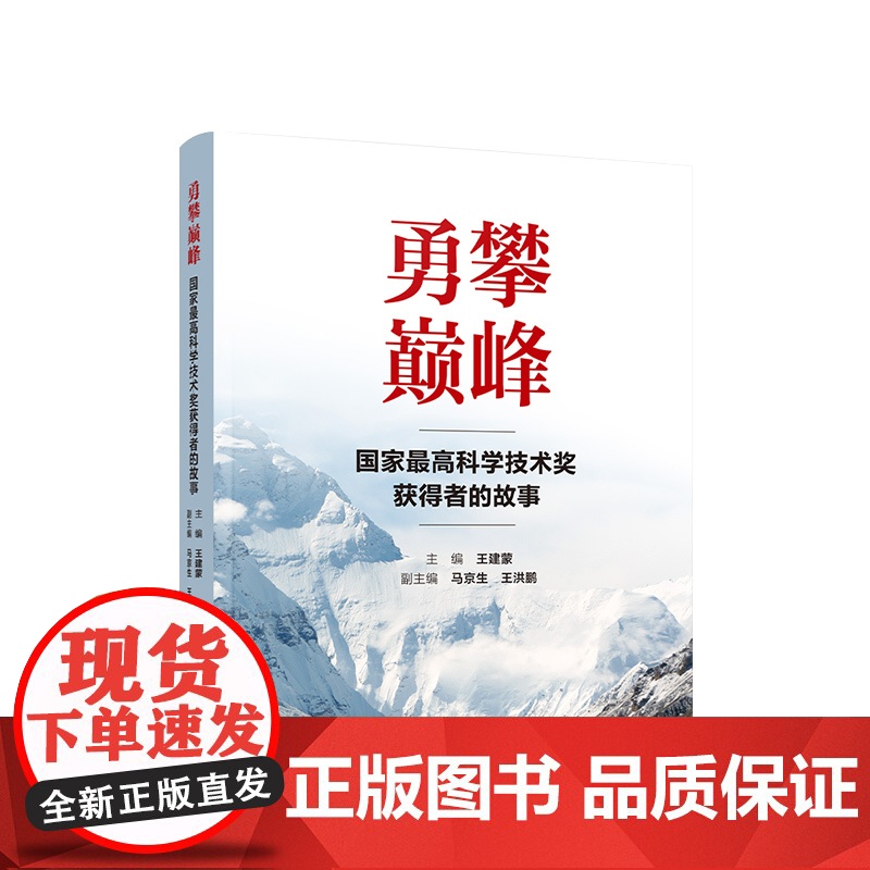 正版 勇攀巅峰——国家最高科学技术奖获得者的故事高清大图