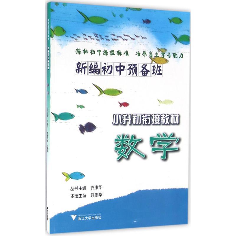 正版新书]新编初中预备班:小升初衔接教材(数学)许康华978730