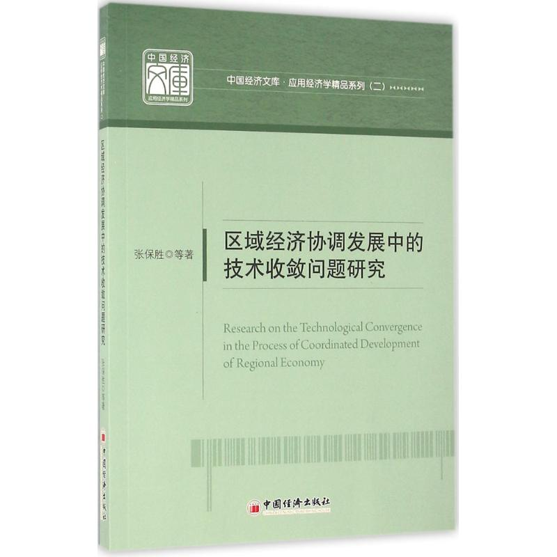 正版新书】区域经济协调发展中的技术收敛问题研究张保胜97875136