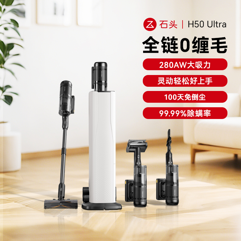 石头H50 Ultra无线极速自集尘吸尘器【100天免倒尘 全链0缠毛】手持除螨宠物家庭适用 手持无线吸尘器