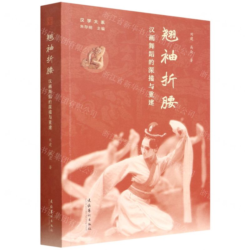 [N]翘袖折腰(汉画舞蹈的深描与重建)/汉学大系-9787503971891高清大图