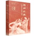 翘袖折腰(汉画舞蹈的深描与重建)/汉学大系