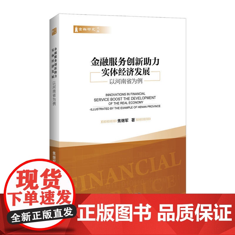 金融服务创新助力实体经济发展 以河南省为例高清大图