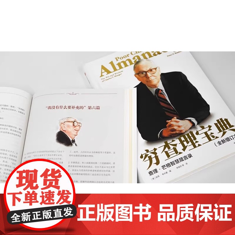 穷查理宝典 查理 芒格智慧箴言录 2021全新增订本 致中国新一代价值投资者 股权红利大时代下的投资圣经 芒格之道 巴菲高清大图