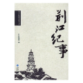 荆江记事
