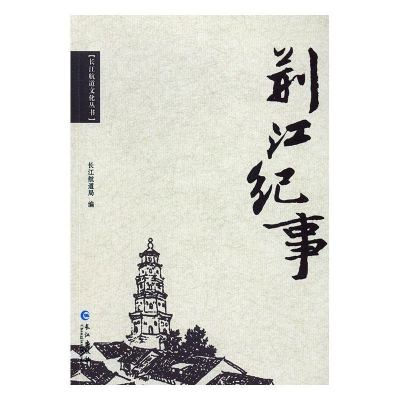 正版新书]荆江记事长江航道局编9787549238101
