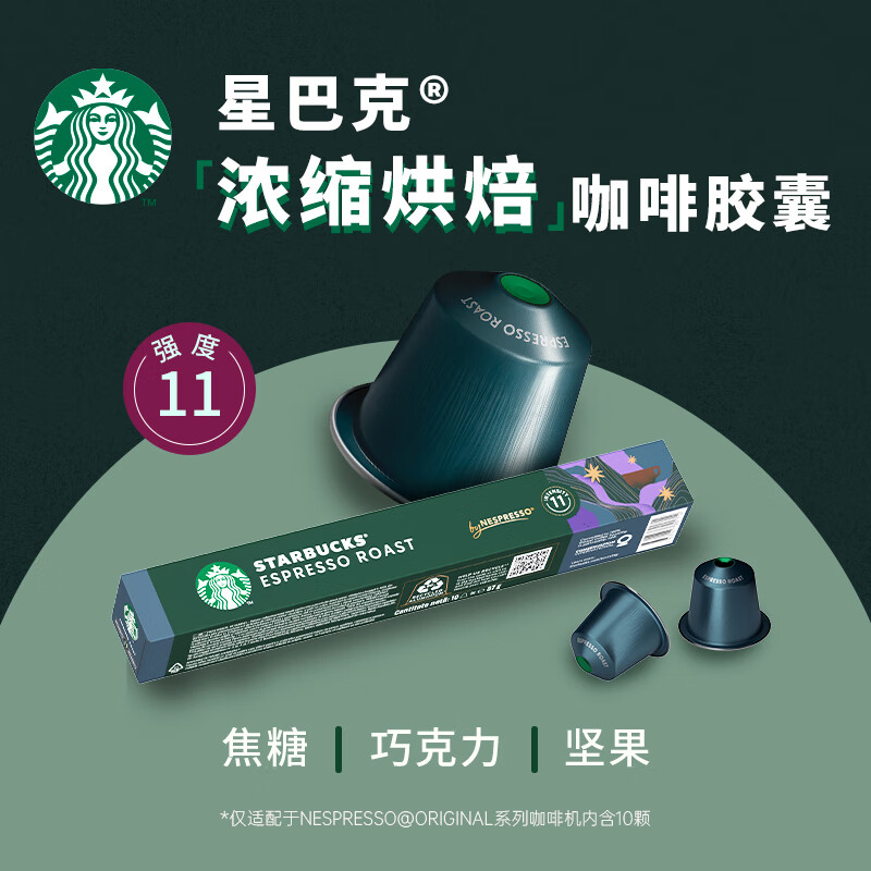 星巴克 小胶囊咖啡 重度烘焙黑咖啡 10粒装 /浓度11高清大图