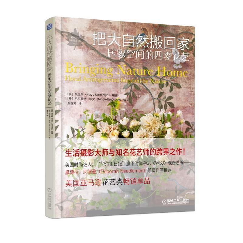 [醉染正版]把大自然搬回家 机械工业出版社 (美)吴玉明(Ngoc Minh Ngo) 编著;唐舒芳 译 著 养花书籍高清大图