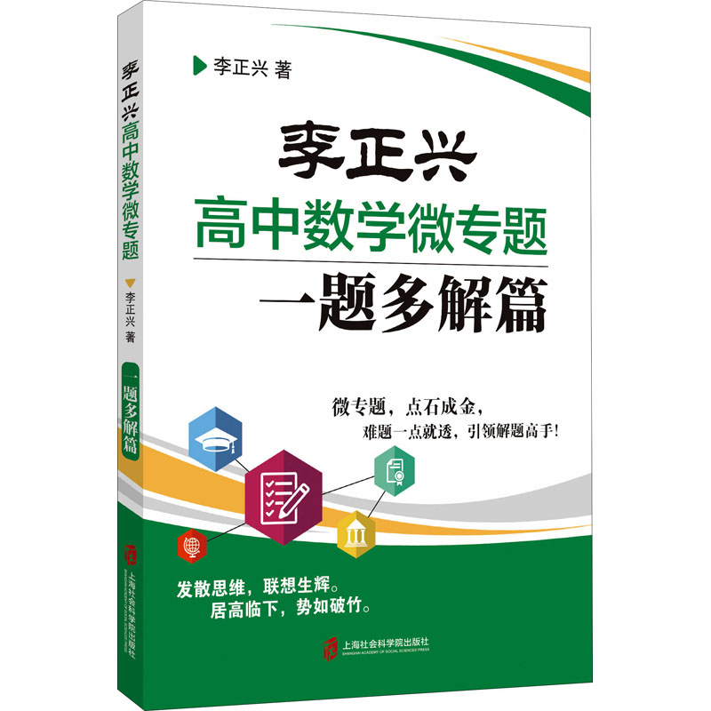 李正兴高中数学微专题——一题多解篇高清大图