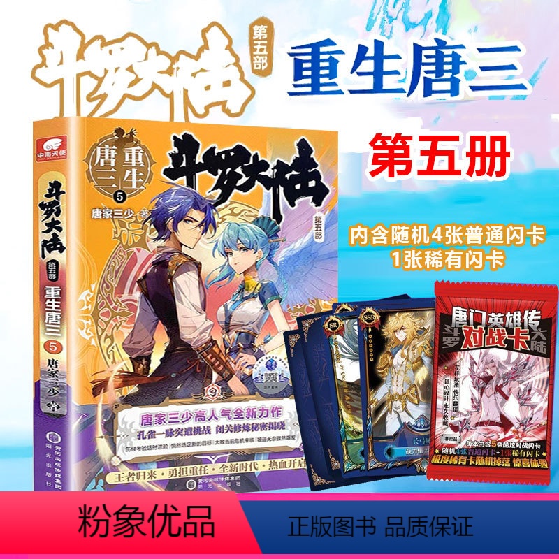 [正版]附赠唐门对战闪卡 斗罗大陆5重生唐三第五册 唐家三少青春文学玄幻武侠小说 龙王传说绝世唐门终JI斗罗大陆系高清大图