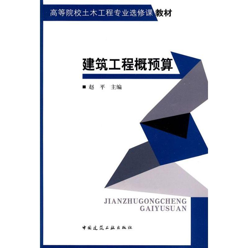 正版新书]建筑工程概预算/高校土木专业教材赵平9787112110179高清大图