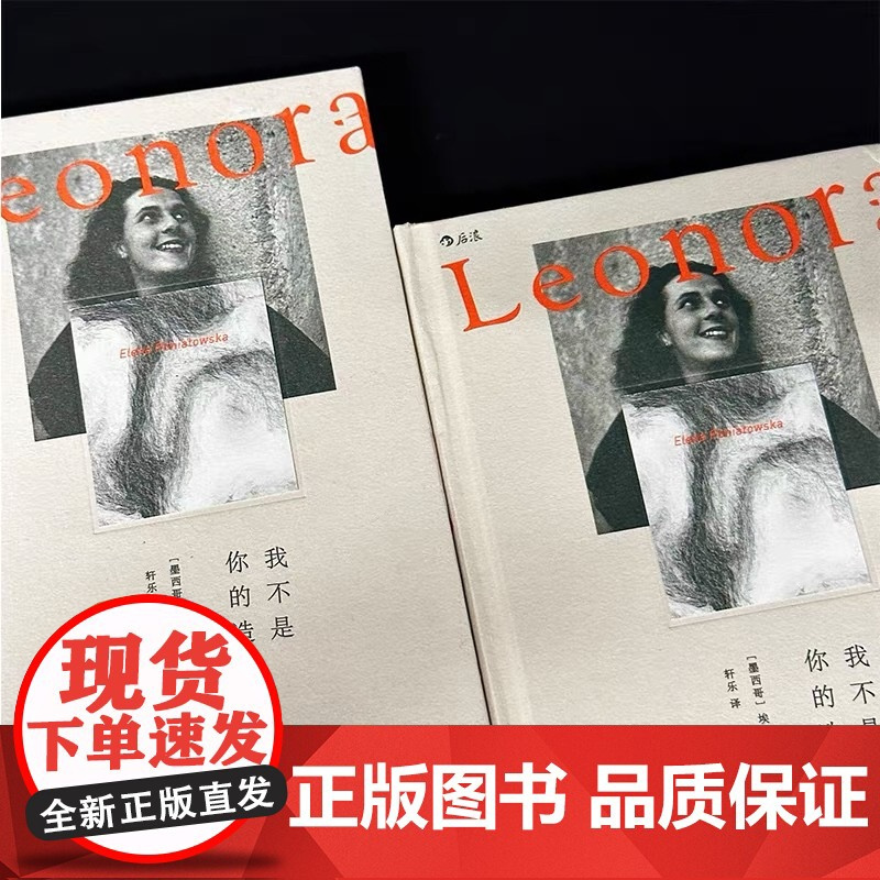 [余杭新华正版]我不是你的造物 墨西哥埃莱娜·波尼亚托夫斯卡著 以超现实主义艺术家莉奥诺拉·卡林顿为原型创作的传记小说现