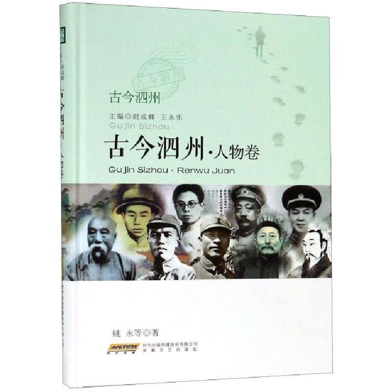 正版新书]古今泗州(人物卷)(精)姚永|总主编:尉成辉//王永乐9787高清大图