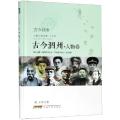 古今泗州(人物卷)(精)