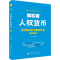 [M]如松看人权货币-9787118107159
