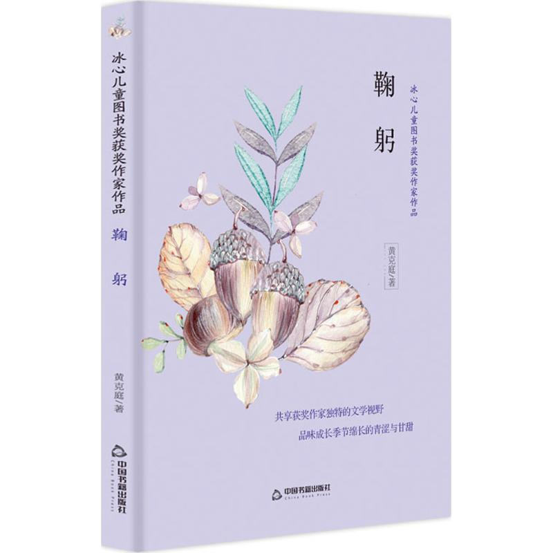 醉染图书鞠躬9787506868143高清大图
