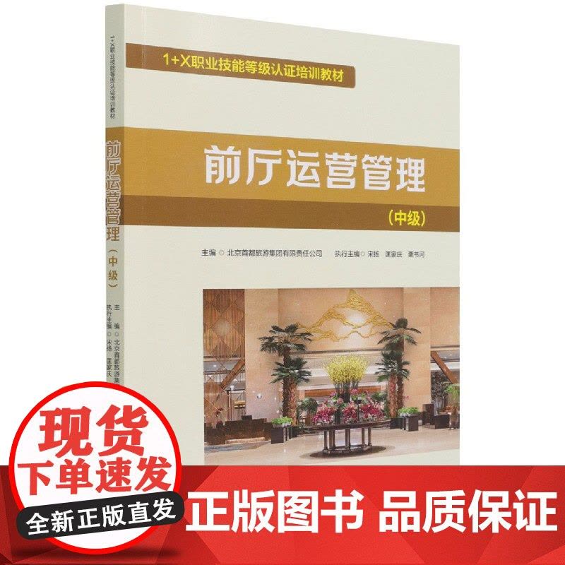 前厅运营管理(中级1+X职业技能等级认证培训教材)图片